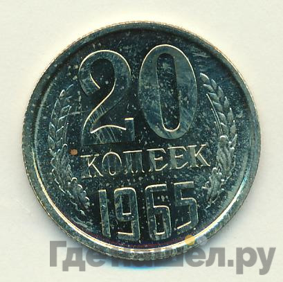 20 копеек 1965 года