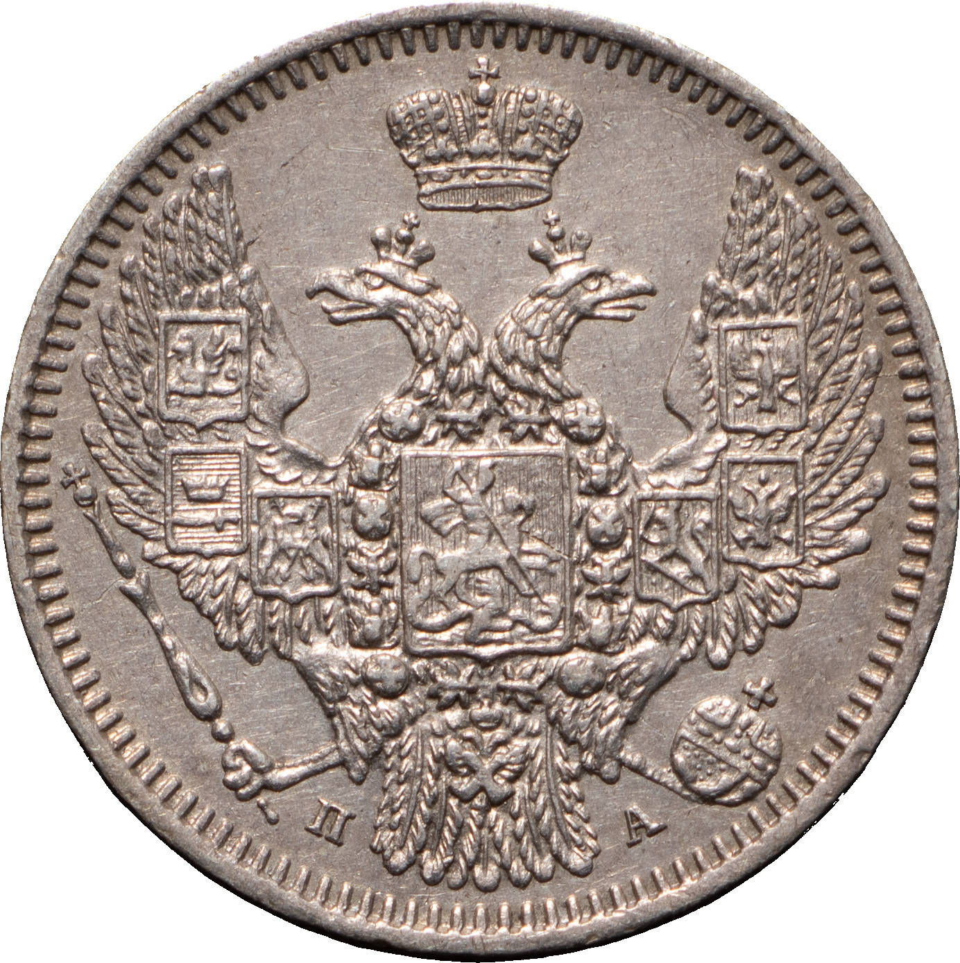 10 копеек 1847 года СПБ ПА