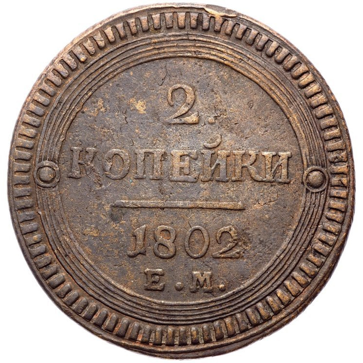 2 копейки 1802 года