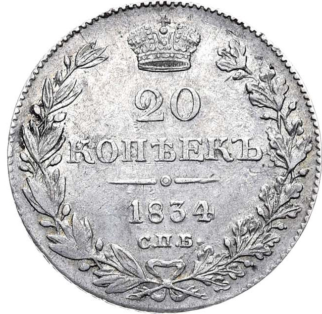 20 копеек 1834 года