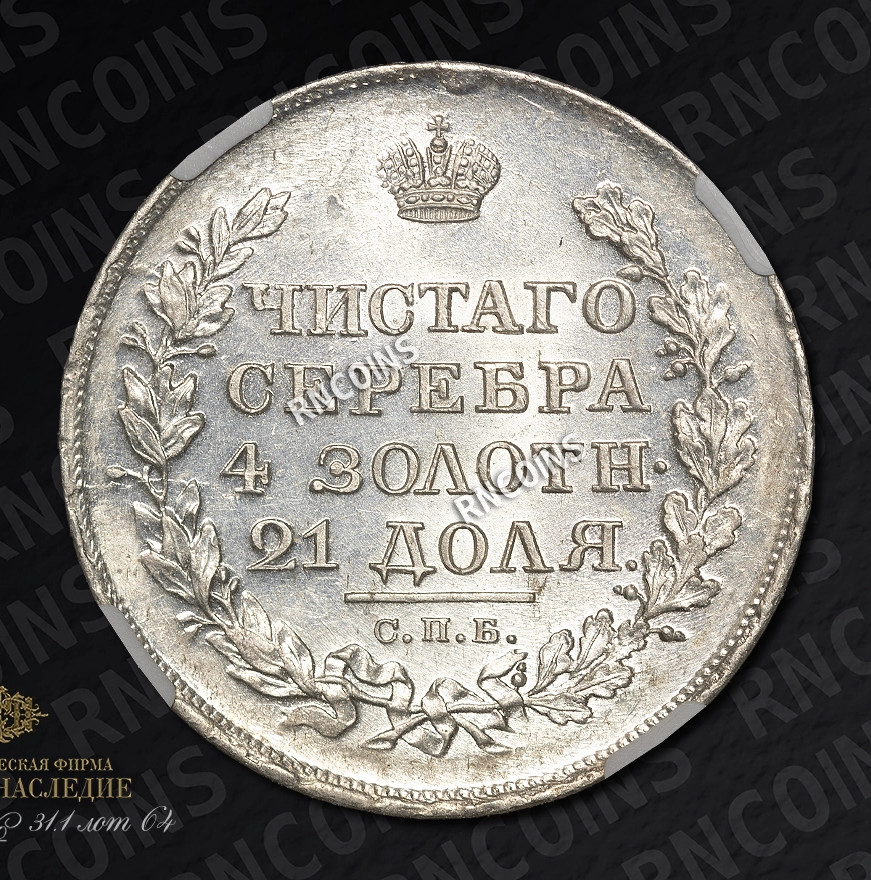 1 рубль 1818 года