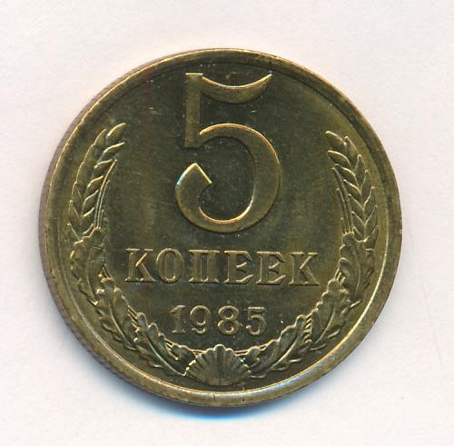 5 копеек 1985 года