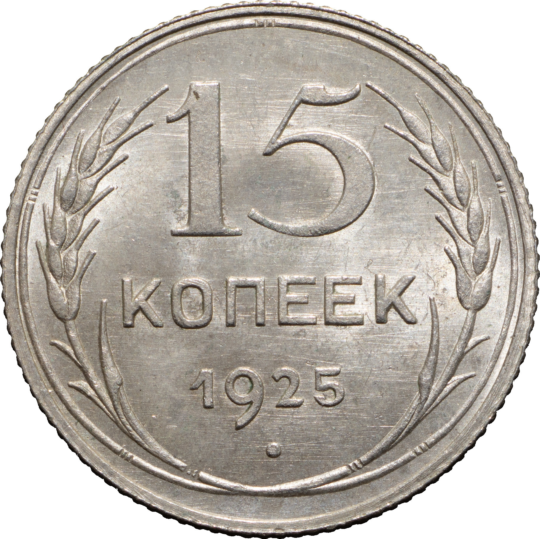 15 копеек 1925 года