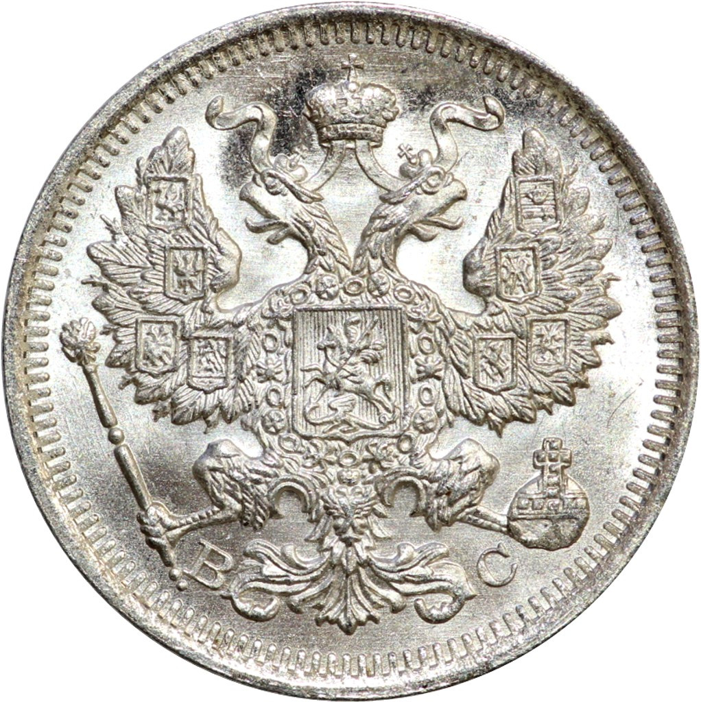 20 копеек 1915 года ВС