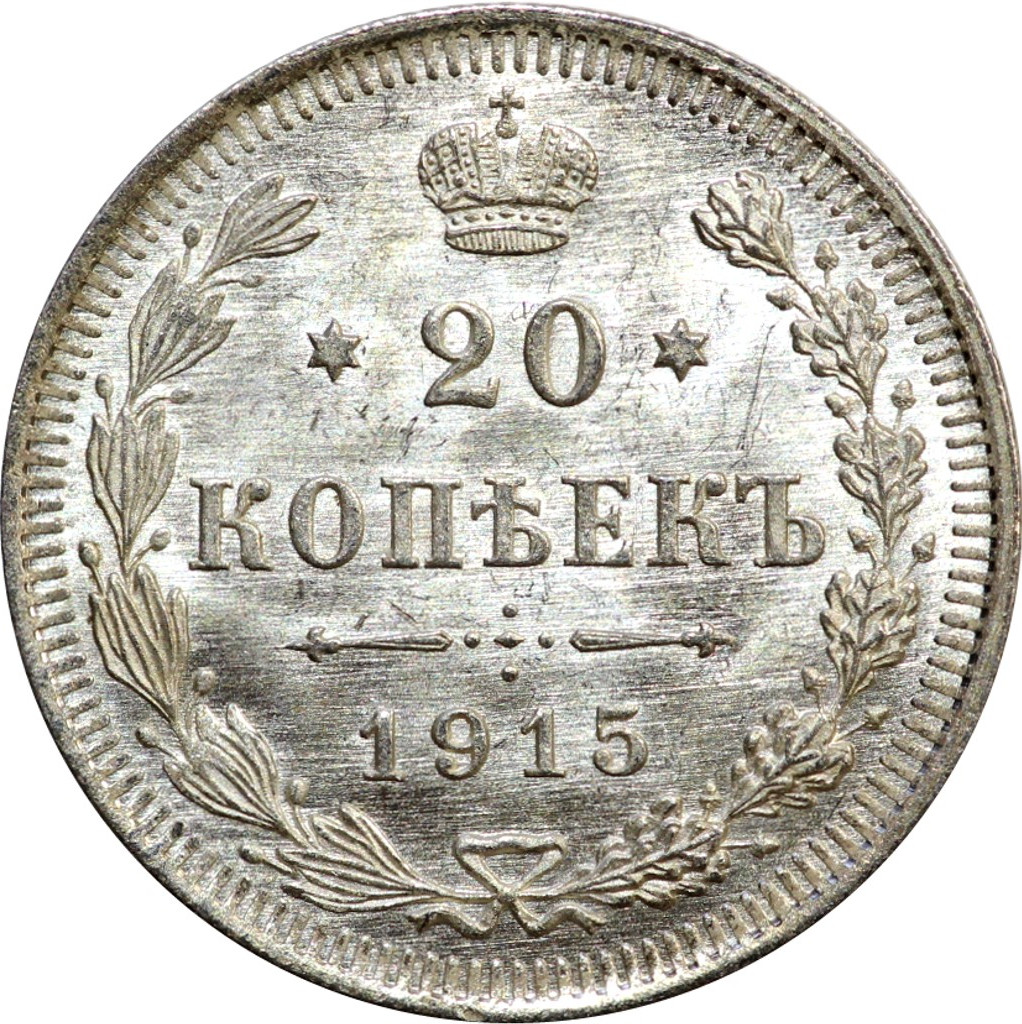 20 копеек 1915 года ВС