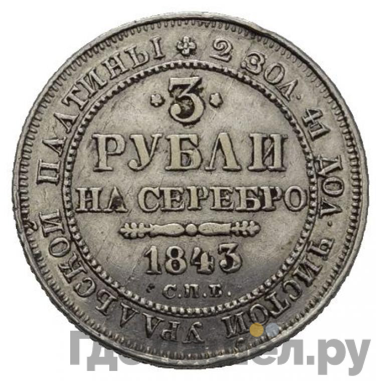 3 рубля 1843 года СПБ
