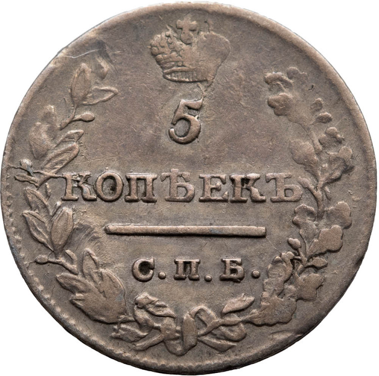 5 копеек 1821 года