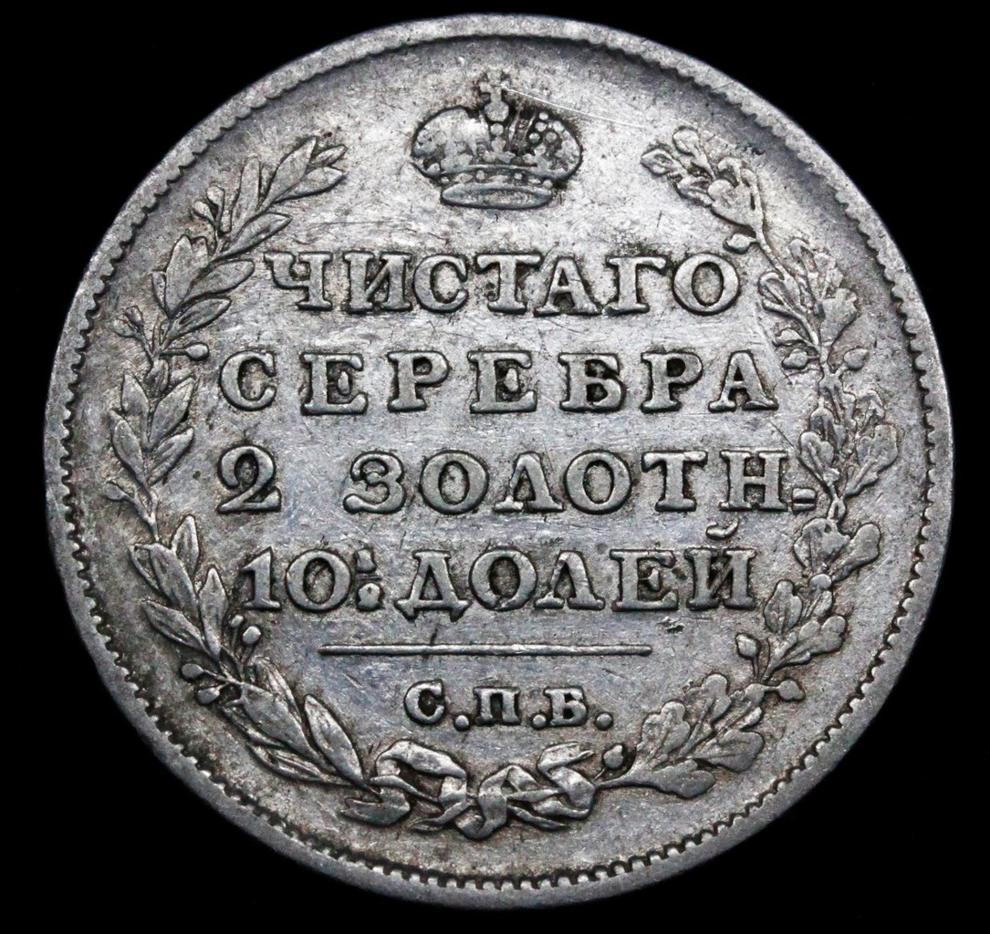 Полтина 1818 года