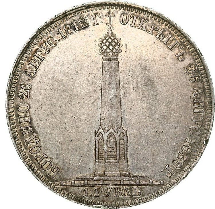 1 рубль 1839 года Бородино 1812