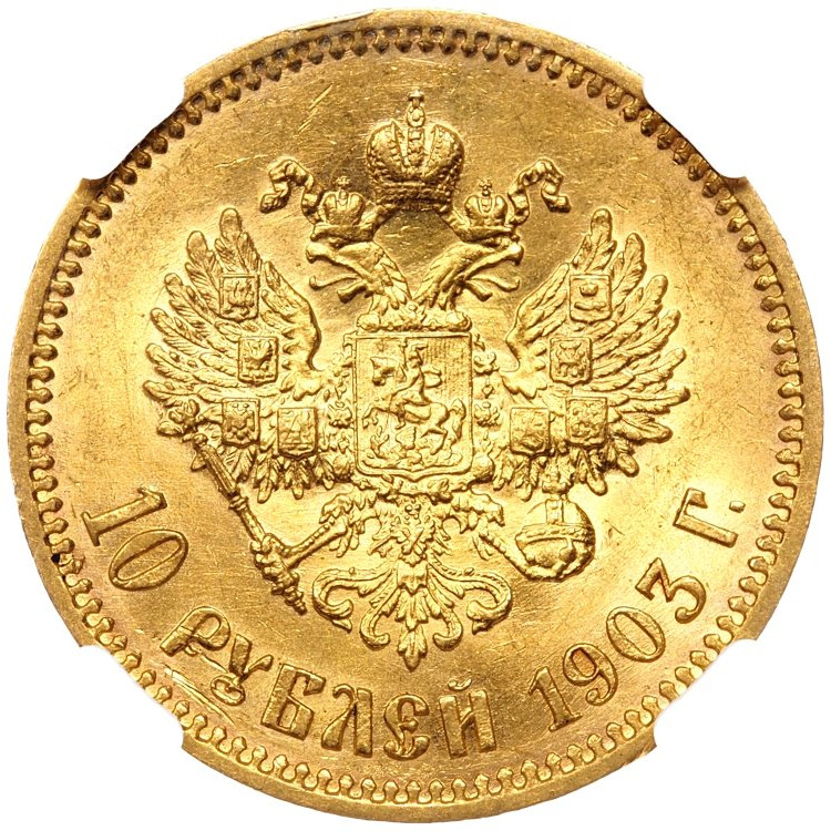10 рублей 1903 года АР