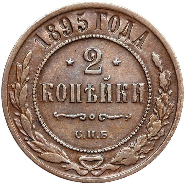 2 копейки 1895 года СПБ
