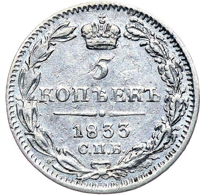 5 копеек 1833 года