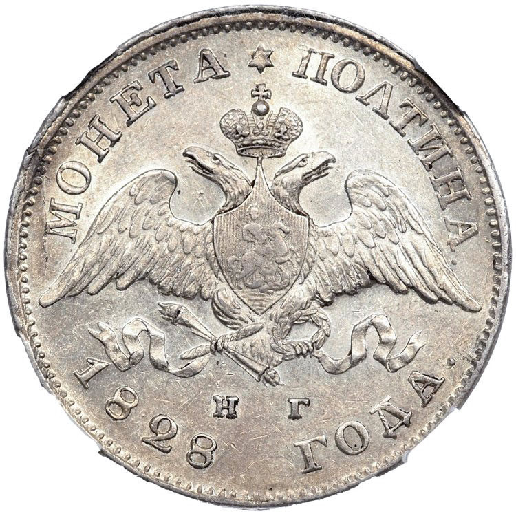 Полтина 1828 года СПБ НГ