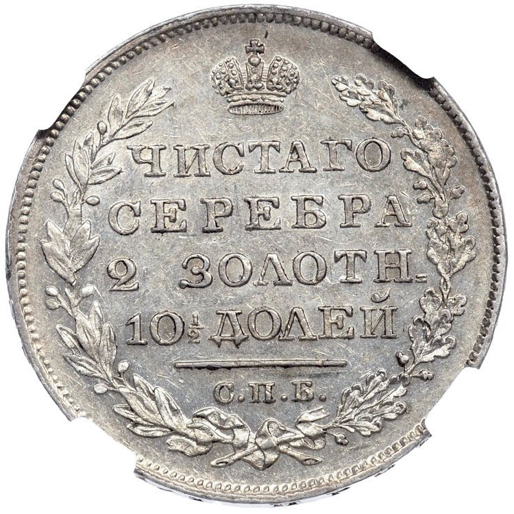 Полтина 1828 года СПБ НГ