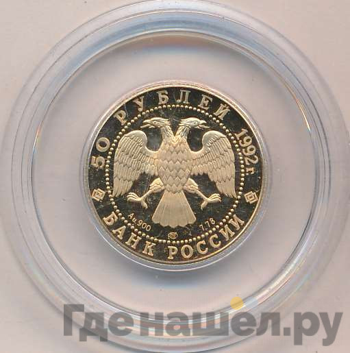50 рублей 1992 года ЛМД Саха Якутия Россия 1632