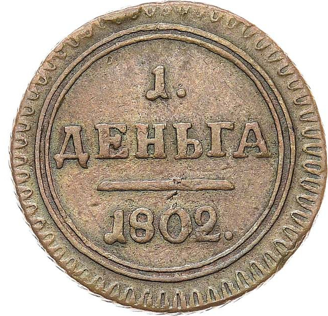 Деньга 1802 года