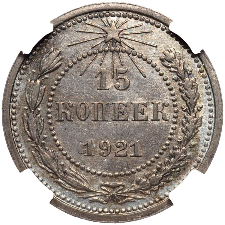15 копеек 1921 года РСФСР