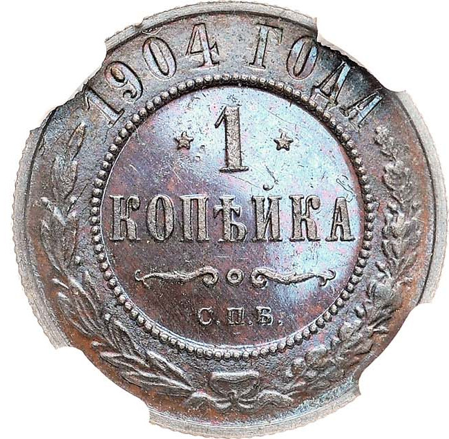 1 копейка 1904 года СПБ