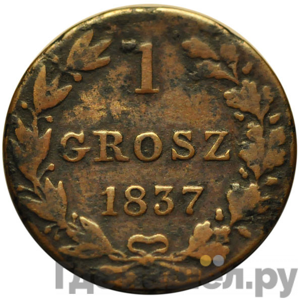 1 грош 1837 года