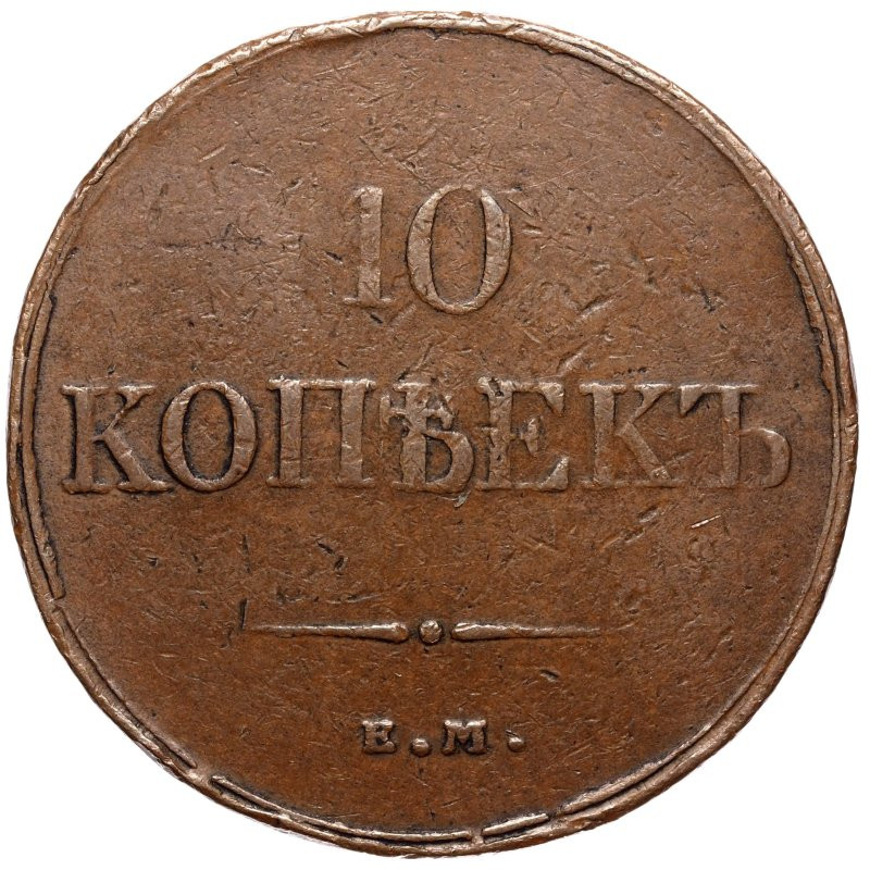 10 копеек 1832 года