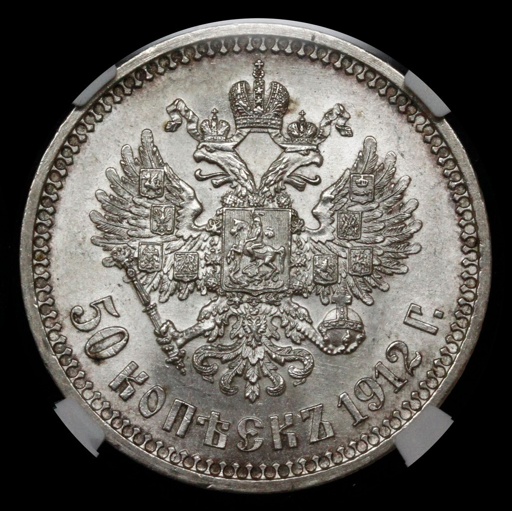 50 копеек 1912 года ЭБ