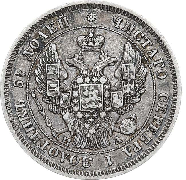25 копеек 1847 года СПБ ПА