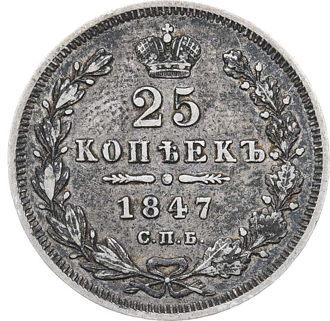 25 копеек 1847 года СПБ ПА