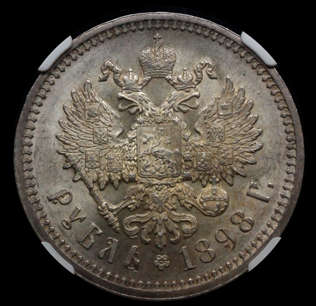 1 рубль 1898 года