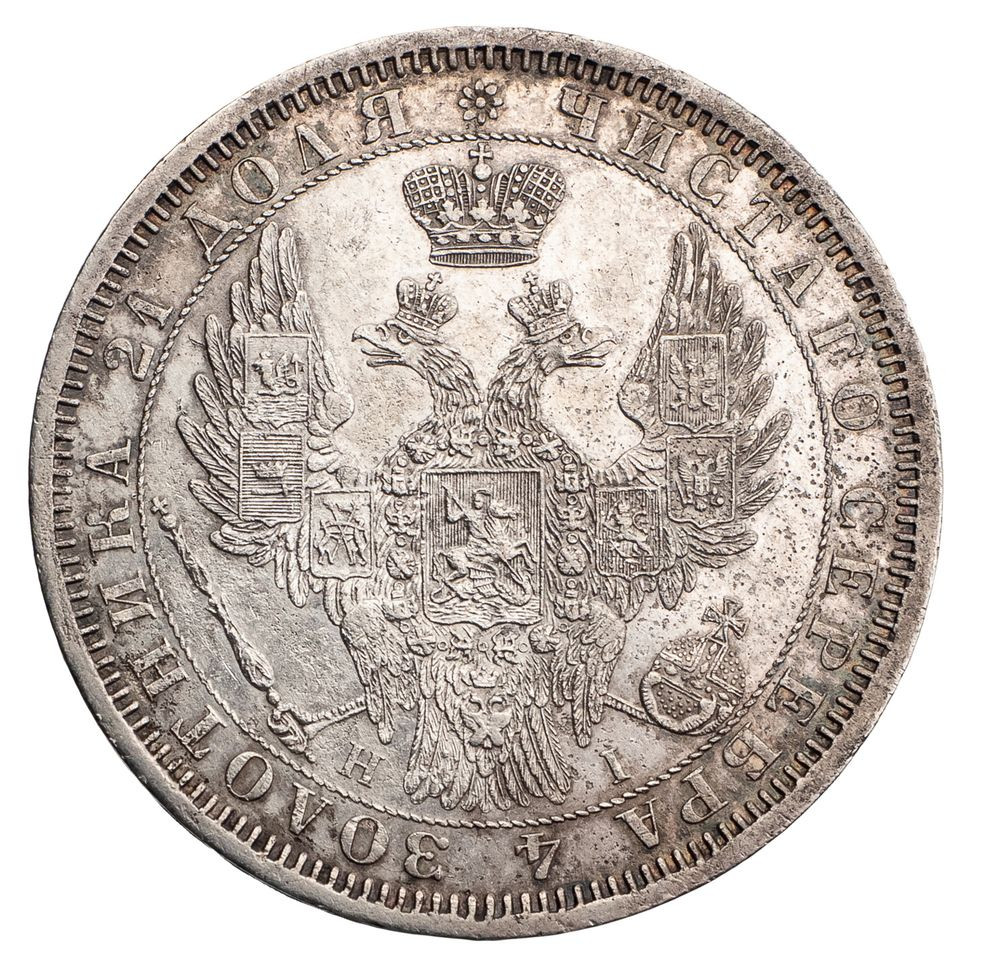 1 рубль 1854 года