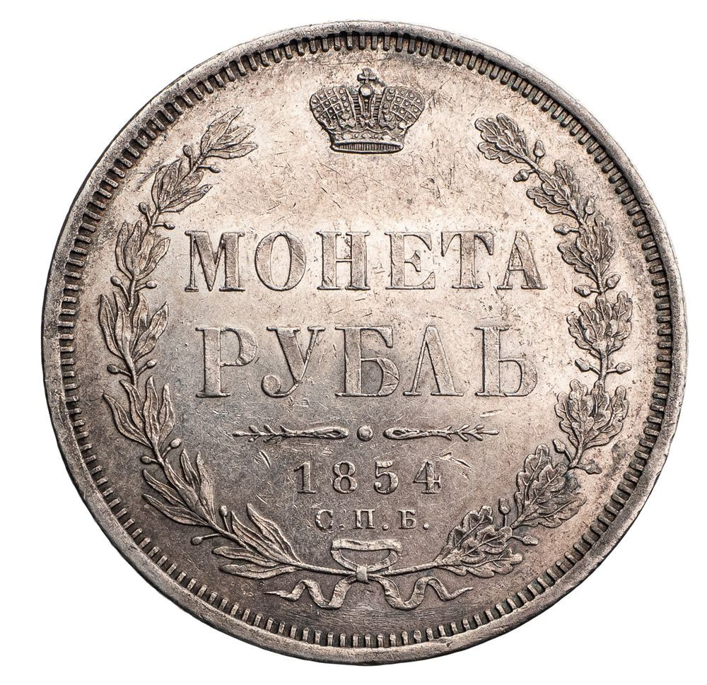 1 рубль 1854 года