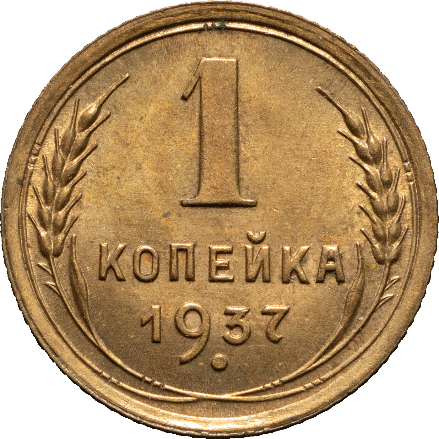 1 копейка 1937 года