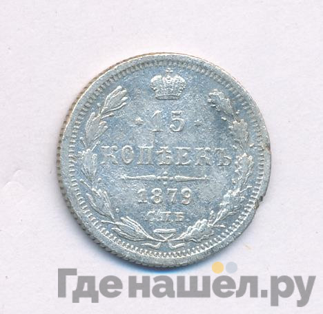 15 копеек 1879 года СПБ НФ