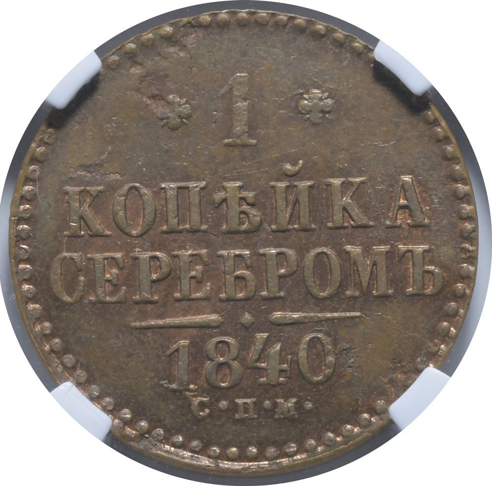 1 копейка 1840 года