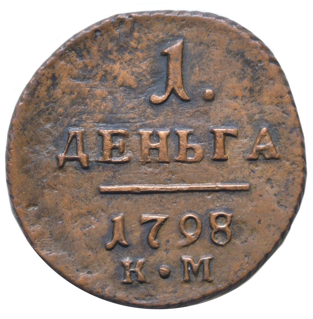 Деньга 1798 года