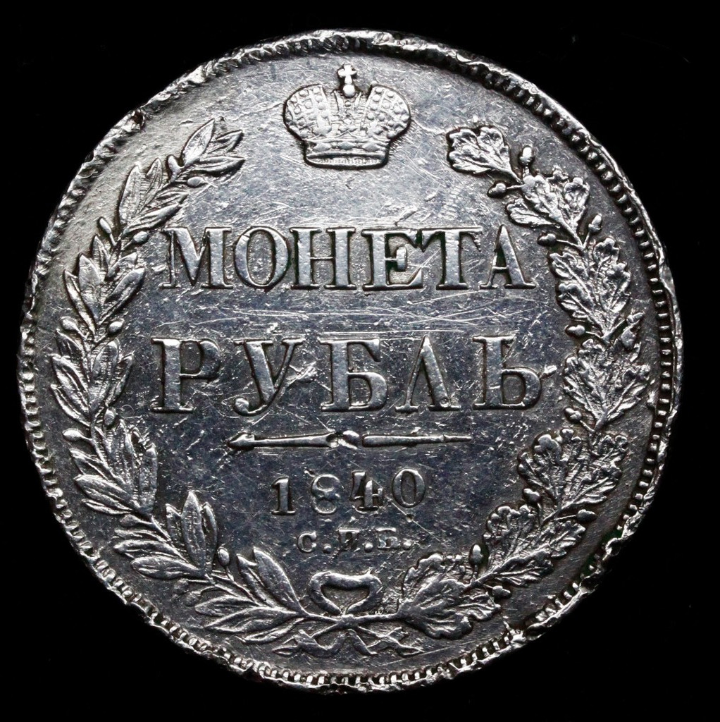 1 рубль 1840 года