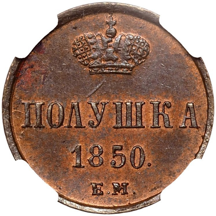 Полушка 1850 года