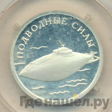 1 рубль 2006 года СПМД Подводные силы - Подводная лодка