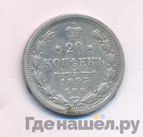 20 копеек 1893 года СПБ АГ