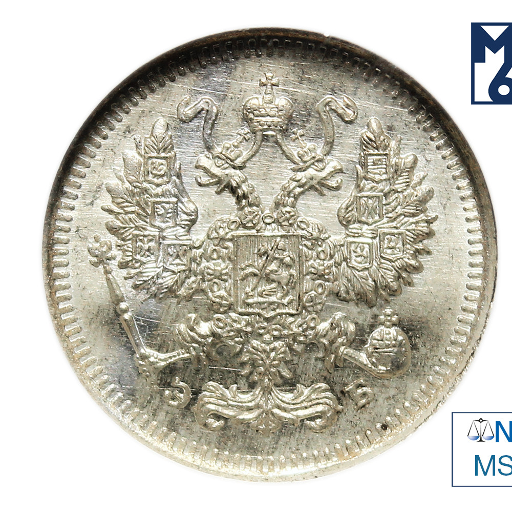 10 копеек 1909 года СПБ ЭБ