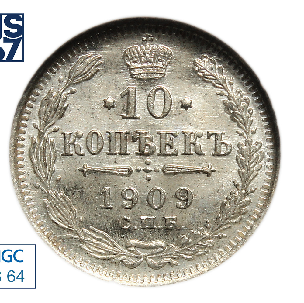 10 копеек 1909 года СПБ ЭБ