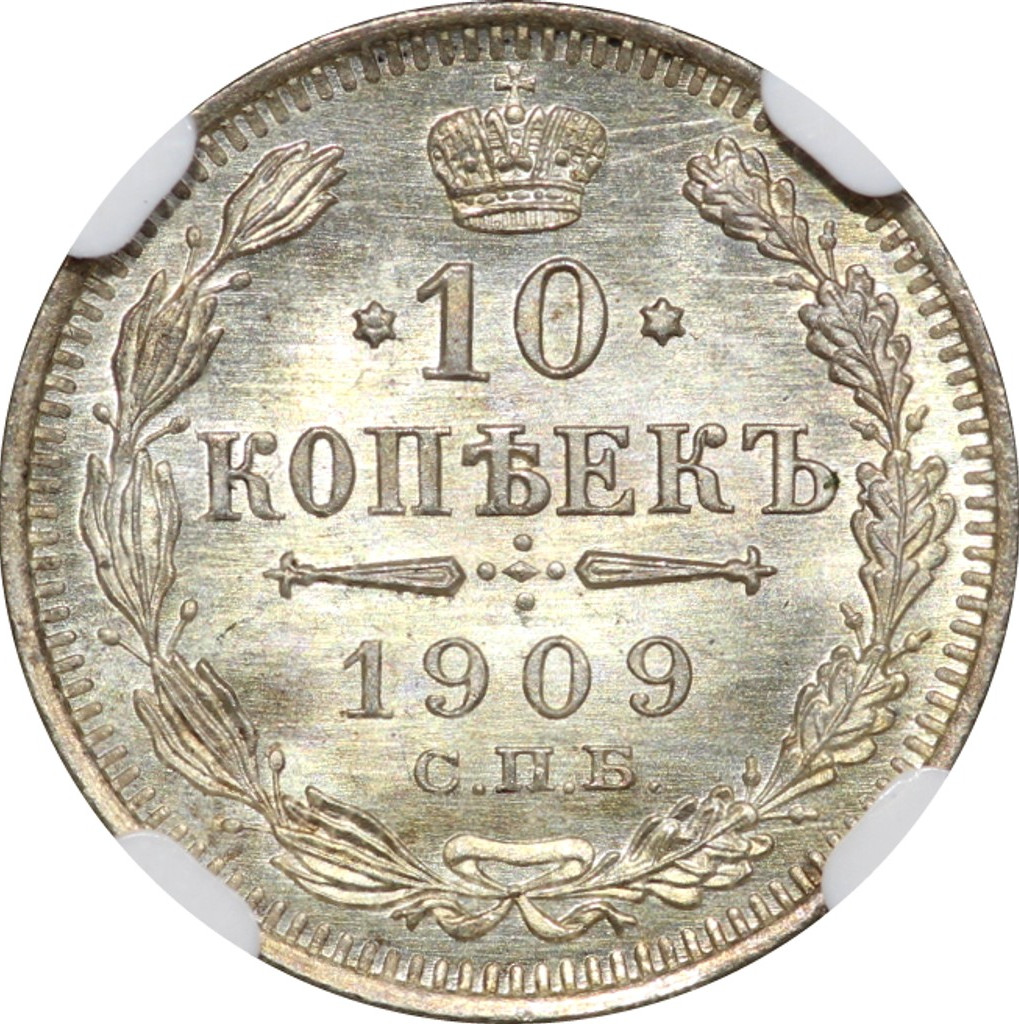 10 копеек 1909 года СПБ ЭБ