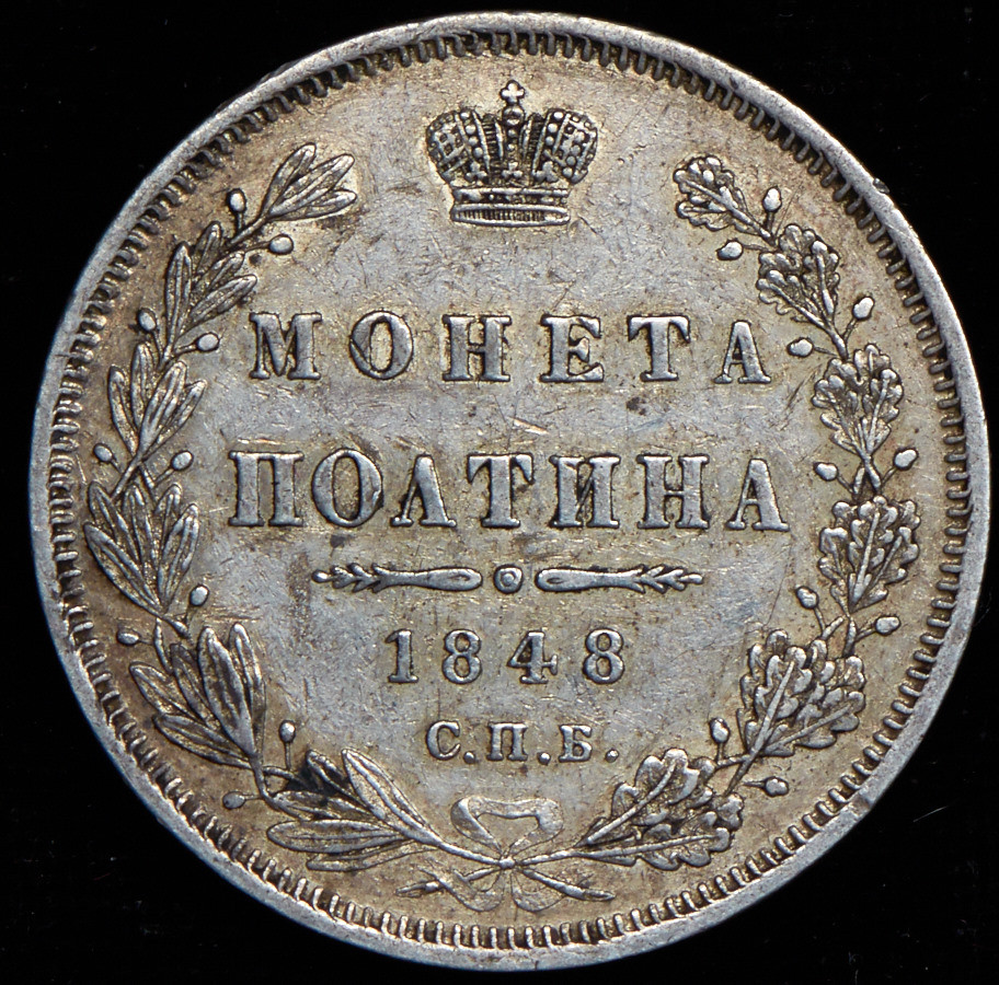 Полтина 1848 года СПБ ПА