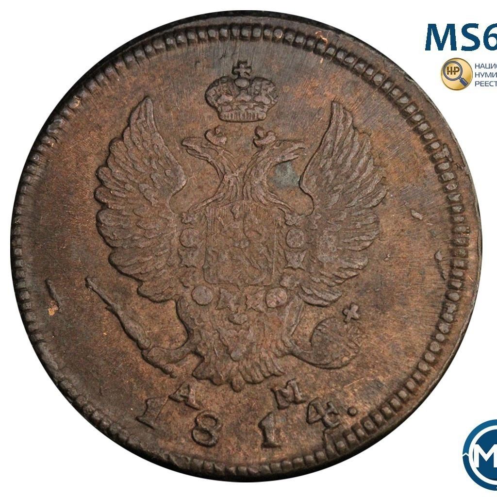 2 копейки 1814 года