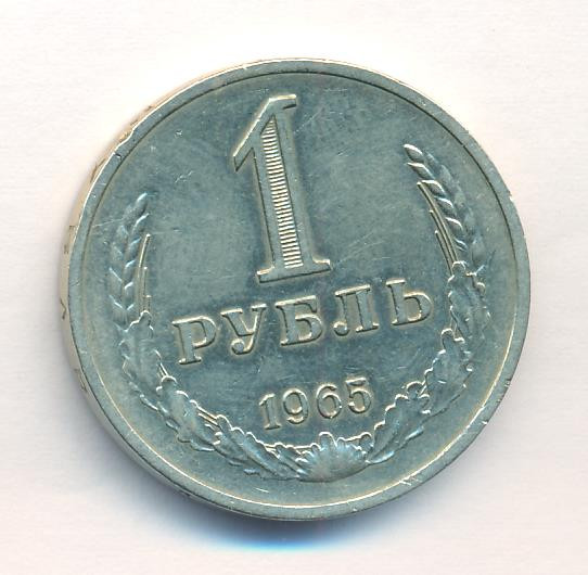 1 рубль 1965 года