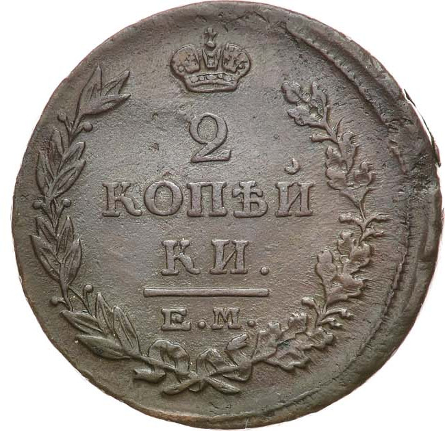 2 копейки 1815 года