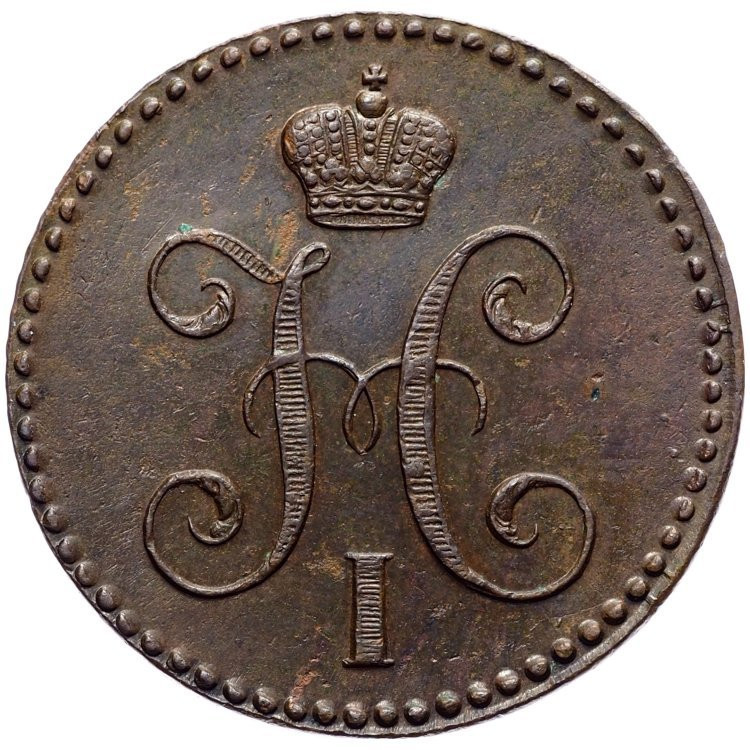 3 копейки 1843 года