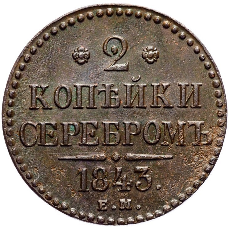 3 копейки 1843 года