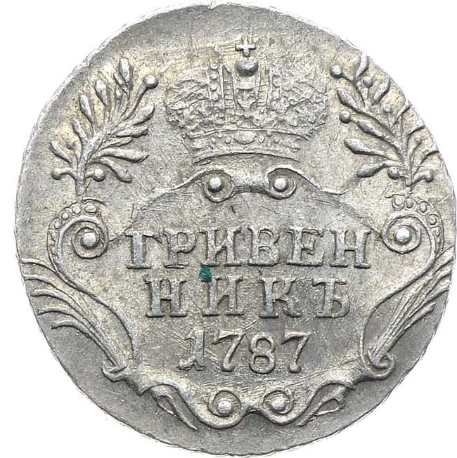 Гривенник 1787 года СПБ