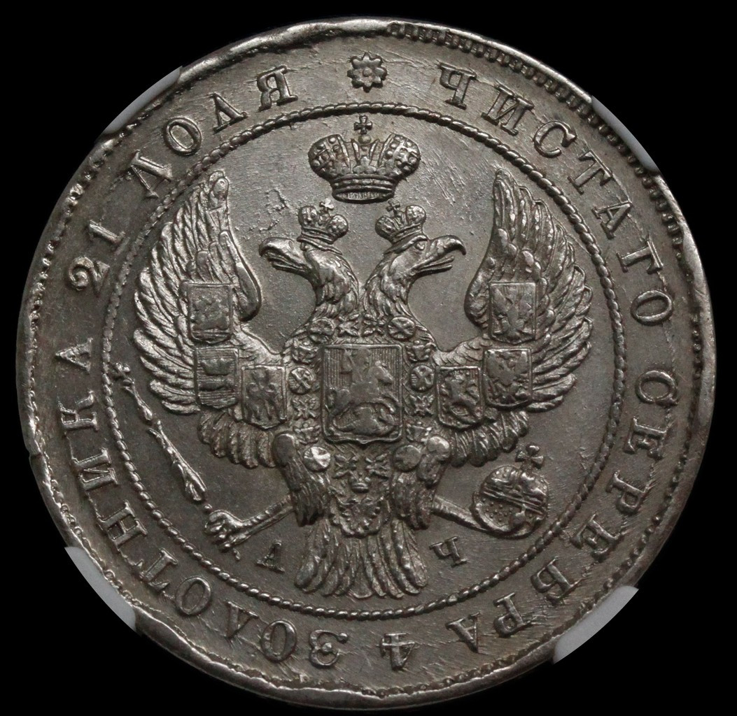 1 рубль 1842 года