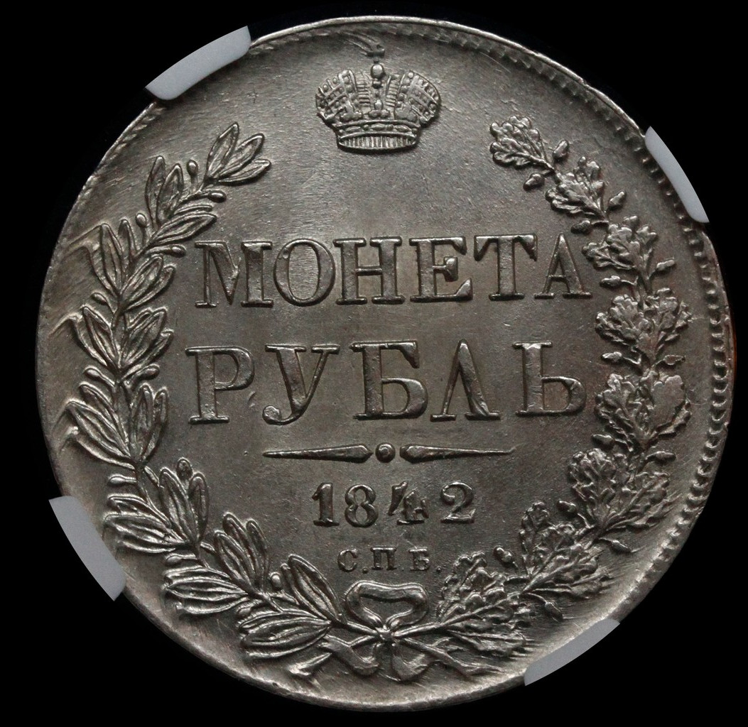 1 рубль 1842 года
